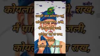 Kabir bani ४०  kabir  Debashish Dasgupta bhajan shorts [upl. by Civ]