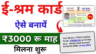 E Shram Card Kaise banayen 2024  मिलेगा ₹3000 रुपए महिना  Eshram Card apply online [upl. by Gottwald]