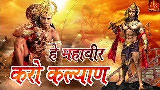 Hey Mahaveer Karo Kalyan   हे महावीर करो कल्याण हनुमान भजन  Hanuman Bhajan  Bhakti Bhajan [upl. by Nahgiem]