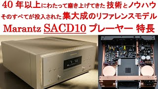 マランツ「SACD10」SACDプレーヤー 特長、40年以上にわたって磨き上げてきた技術とノウハウ、そのすべてが投入された集大成のリファレンスモデル [upl. by Llenral675]