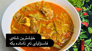 شلەی فاسۆلیای تەڕlenany shlay fasolyay tar [upl. by Christal429]