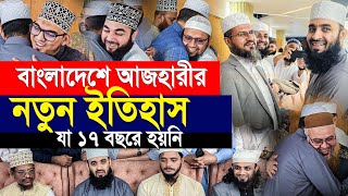 বাংলাদেশে এসেই আজহারীর নতুন ইতিহাস। যা ১৭ বছরে হয়নি। Mizanur rahman azhari [upl. by Payne816]