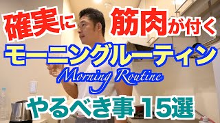 【モーニングルーティン】ダイエット成功も筋肉成長も朝が一番大事。解説付きですので、15選を参考にしてみて下さい。 [upl. by Carin]