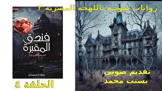 كتاب صوتى  فندق المقبرة  الحلقة ٤  مبارك العريفان [upl. by Hachmin]