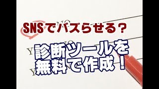 診断ツールを無料で作れる！ 診断メーカー [upl. by Esidnac]