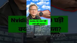 Nvidia का CEO घड़ी क्यों नहीं पहनता By Right to Shiksha [upl. by Harrod]