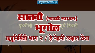 7th Geography  Chapter08  Topic02  हे नेहमी लक्षात ठेवा  Marathi Medium [upl. by Luz]