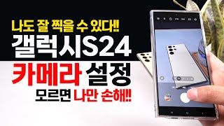 갤럭시S24 카메라 필수 설정 및 꿀팁 사진 영상 촬영이 달라진다 [upl. by Kinnie]