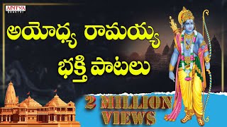 అయోధ్య రామయ్య భక్తి పాటలు  Lord Rama Songs  Telugu Devotional Songs  ramasongs ayodhyarammandi [upl. by Elehcor]