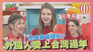 呷甜甜過好年 外國人愛上台灣過年 20210211【WTO姐妹會】歐陽姍 孔鏘 Lily 貝娜 可欣 Lana 安德里亞 柔柔 [upl. by Ellienad]