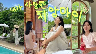 우기 치앙마이 일주일vlog몰아보기🇹🇭치앙마이에 진심인 자의 세번째🩵혼자여행 버킷리스트✅ [upl. by Eetnom]