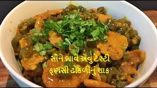 ફણસી ઢોકળીનું ટેસ્ટી શાક બનાવવાની રીત  fansi dhokli nu shak in gujarati [upl. by Gomar372]