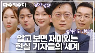 ＂꿇려선 안된다＂ 누구든 님 생략 술도 돌려마시지 않음 알고 보면 재밌는 기자들의 세계🤓｜다수의 수다｜JTBC 211224 방송 [upl. by Pollitt281]