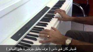 Qadesh Kan fi Nas by Khalil Jarjoura Piano قديش كان في ناس [upl. by Anielram980]