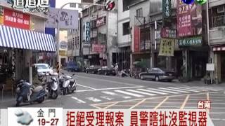 quot不是要查就得幫quot 車禍報案被警嗆 [upl. by Ainyt]