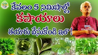 ఇలా 5 నిమిషాల్లో కషాయం రెడీ  Making of Kashayam  DrKhader Valli [upl. by Ahcrop]