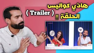 هاذي كواليس برنامج Trailer Matchy [upl. by Nylarak]