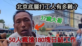 北京底層打工人究竟多窮酸？ 50人瘋搶一個180塊日結工作，幹滿12小時才有薪水 [upl. by Ralaigh]