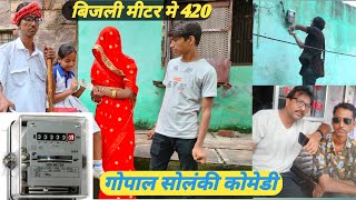 बिजली मीटर में गड़बड़ी  Bijli Meter Me Gadbadi 420  Goapl Singh Solanki  Hadoti Comedy  RJ Comedy [upl. by Yasmeen416]