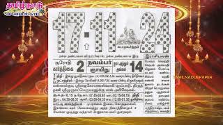 Panchangam 17 November 2024  Tamil Calendar tamilnaduepaper panchangam tamilpanchangam [upl. by Anala200]