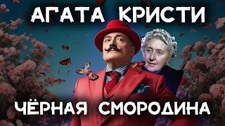 Лучший детектив Агаты Кристи  Чёрная смородина  Лучшие аудиокниги онлайн [upl. by Benoit131]