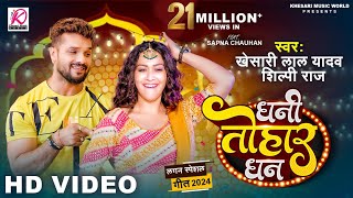 VIDEO  Dhani Tohar Dhan  Khesari Lal Yadav Shilpi Raj  Sapna Chauhan  New Bhojpuri Song 2024 [upl. by Yelnet]