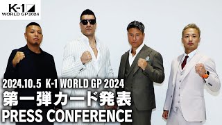 「K1 WORLD GP 2024 」第1弾カード発表会見 105土エディオンアリーナ大阪 [upl. by Kaylee424]