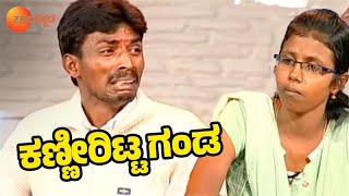 ಮೊಸುಳೆ ಕಣ್ಣೀರಿಟ್ಟ ಗಂಡ  Baduku Jataka Bandi  Full Ep 20  Popular Kannada Show zeekannada [upl. by Nagel]