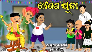 ଗଣେଶ ପୂଜା  Ganesh puja  odia comedy babuna comedy part 172 [upl. by Harod489]