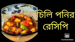 Chilli Paneer Recipi  চিলি পানির রেসিপি  Tumpas Tukitaki  recipies easyrecipe chillipaneer [upl. by Anaitat595]