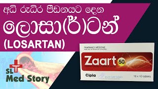 ප්‍රෙෂර් එක හොඳින් පාලනය කරමුද  Losartan potassium for high blood pressure medicines sideeffects [upl. by Iatnohs305]