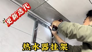 遇上空墙热水器挂不了咋整？后浪推前浪，新式专用挂架灵巧解决 [upl. by Helen447]