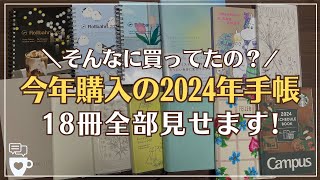 【2024年手帳】今年買った手帳18冊全部見せます｜セリアSeria｜無印良品｜ロルバーン｜ほぼ日手帳｜雑誌付録｜hibino｜バーチカル手帳｜バレットジャーナル｜手帳会議 [upl. by Forsyth]