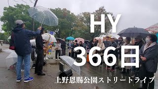 雨の上野恩賜公園で【366日HY】ストリートライブ [upl. by Nahij792]