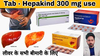 Tablet Udiliv 150 mg  tablet hepakind 300 mg ursodeoxycholic acid use liver disease [upl. by Nylorak99]