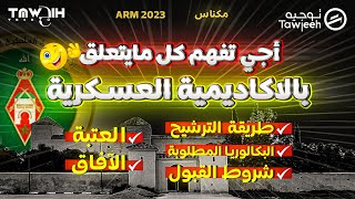 كل ما يتعلق بالتسجيل في الأكاديمية العسكرية بمكناس ARM 2023 [upl. by Calvano]