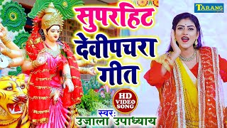 उजाला उपाध्याय सुपरहिट देवी पचरा गीत  Video  Hits Of Ujala Upadhyay  Bhojpuri Devigeet New Song [upl. by Mumford]