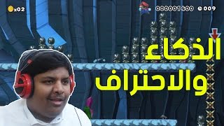 ماريوميكر  عندما يجتمع الذكاء والإحتراف   Mario Maker 34 [upl. by Slocum]