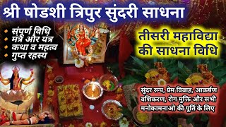 षोडशी साधना विधि  Gupt Navratri 2023  Shodashi Mantra Sadhana  Tripursundari Sadhna Das Mahavidya [upl. by Loomis620]