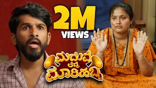 Madhuve Aadre Maarihabba  Comedy Short Film  4K Sudhakar Gowda  Chethan Durga Hemanth UBC 2024 [upl. by Nohsar]