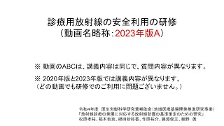 診療用放射線の安全利用の研修（2023年版A） [upl. by Reger]