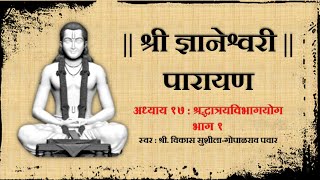 श्री ज्ञानेश्वरी पारायण  अध्याय १७ भाग १ Dnyaneshwari Parayan Adhyay 17 with Marathi subtitles [upl. by Dirfliw]