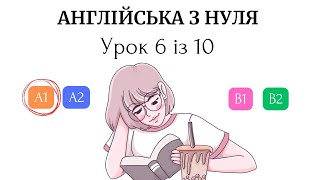 Англійська з нуля Рівень А1 Урок 6 із 10 [upl. by Hanford]