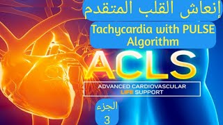 أنعاش القلب المتقدم ADVANCED CARDIAC LIFE SUPPORT  TACHYCARDIA WITH PULSE ALGORITHM  AF  V TACH [upl. by Ambert]