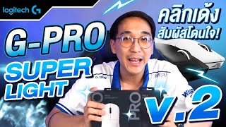 ตัวเก่าดีแล้ว ตัวนี้ดีกว่า l G Pro X Superlight 2 [upl. by Nilde]