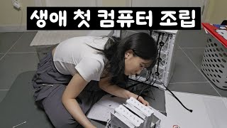 컴알못 컴공 4학년이 컴퓨터 조립에 도전하면 과연 성공할까  컴퓨터 조립 vlog👩🏻‍💻 [upl. by Arimas]