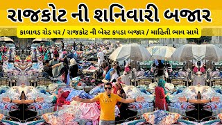 Rajkot Ni Sanivari Bazar  રાજકોટ ની શનિવારી બજાર [upl. by Tattan]