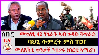 ሰበር፣ ባህጊ ጥምረት ምስ TDF  ሓባራዊ መግለፂ 42 ሃገራት ኣብ ጉዳይ ትግራይ  መልእኽቲ ጥንቃቐ ንተጋሩ ነበርቲ ሰሜን ኣሜሪካ [upl. by Minni]