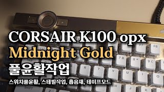 커세어 k100 미드나잇골드 opx 풀윤활작업  corsiar k100 rgb pro opx midnight gold lubication [upl. by Ahsoj333]