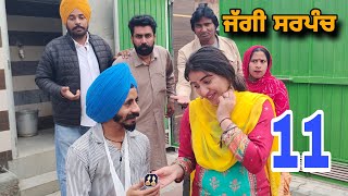 ਜੱਗੀ ਸਰਪੰਚ।। PART  11 ।। JAGGI SARPUNCH ।। PUNJABI SHORT 202324 ।। RajuPumar [upl. by Ahsatam]